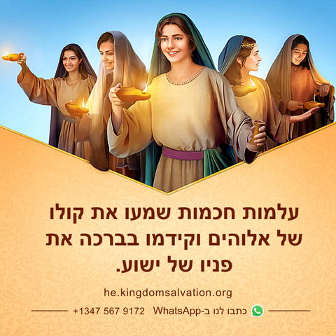 העלמות החכמות