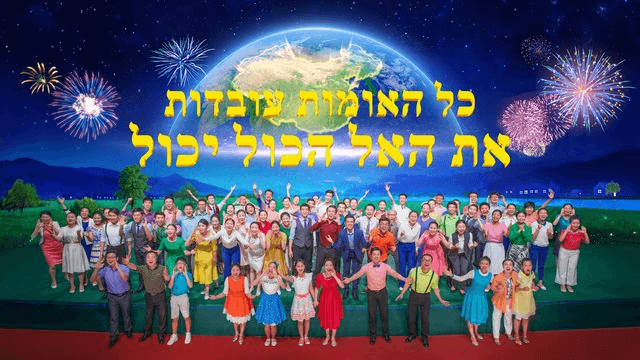 כל האומות עובדות את האל הכול יכול