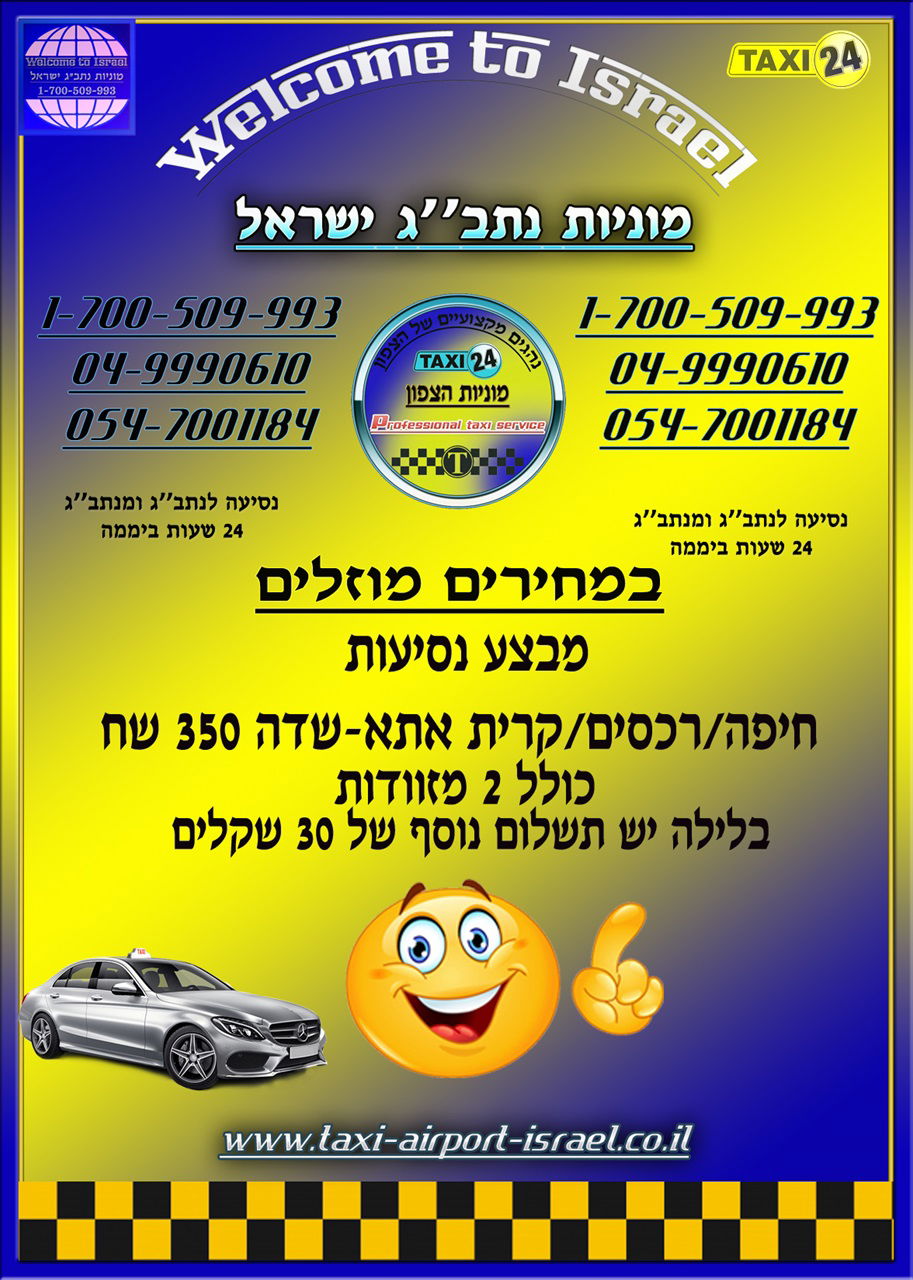 מונית מקרית אתא לנתב ג החל מ 350 ש ח נסיעות בין עירוניות בלבד