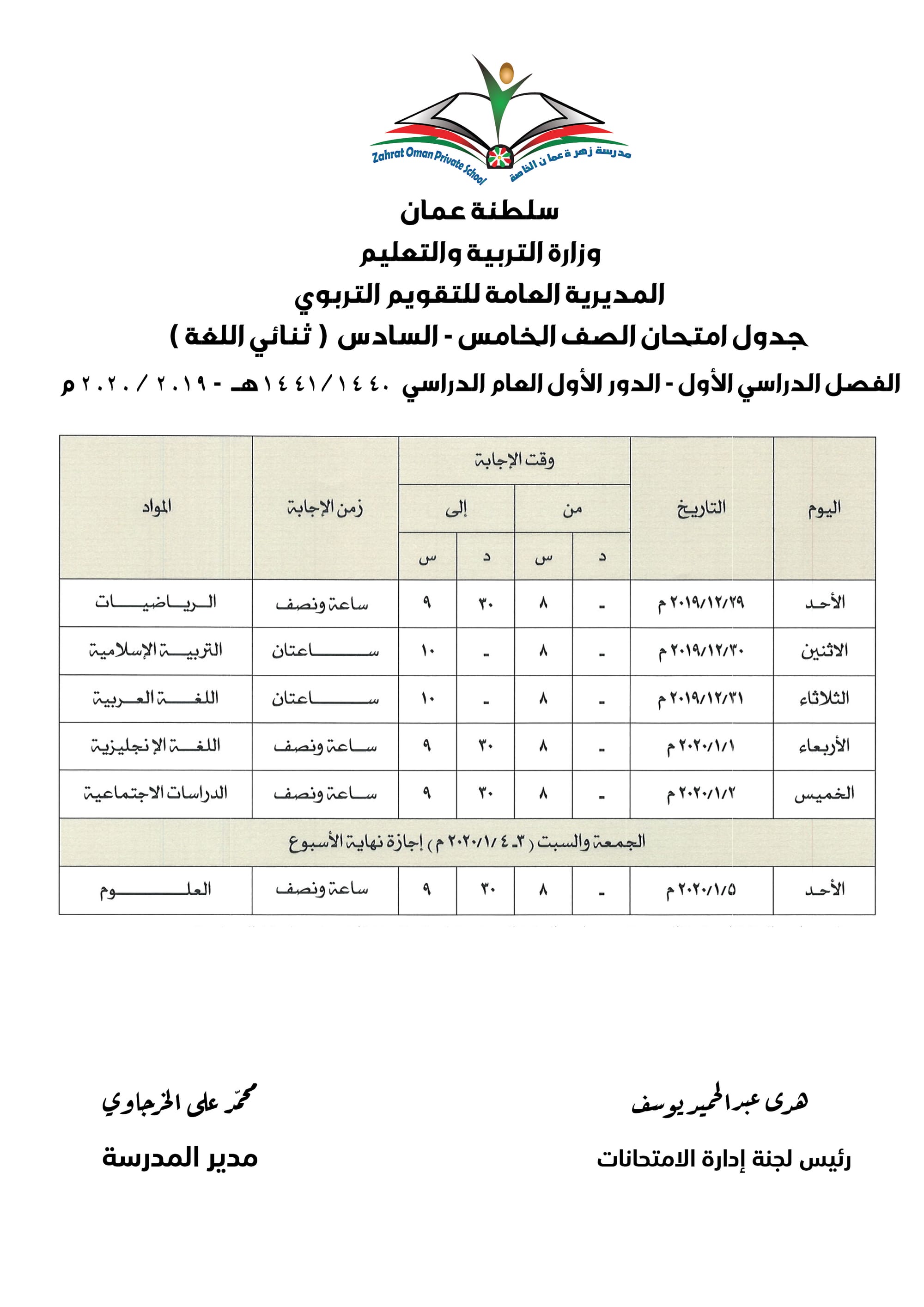 جداول اختبارات الصف الخامس والسادس الفصل الدراسي الأول للعام الدراسي