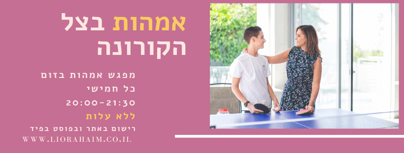 שיחת אמהות - כל חמישי קבוע (ZOOM)