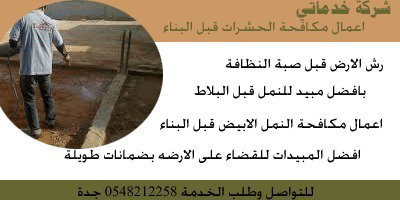 رش مبيد قبل صبة النظافة