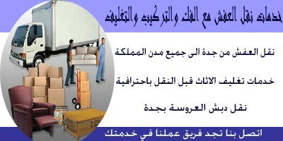 نقل العفش من جدة الى مدن المملكة