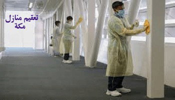 شركة تعقيم بمكة المكرمة