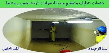 شركه تنظيف خزانات بخميس مشيط