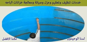 شركه تنظيف خزانات الباحه