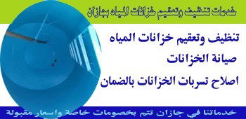 شركه غسيل خزانات بجازان