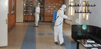 شركه تعقيم بالقنفذة