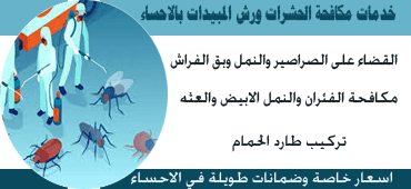 شركه مكافحه حشرات بالاحساء
