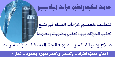 شركه تنظيف خزانات بينبع