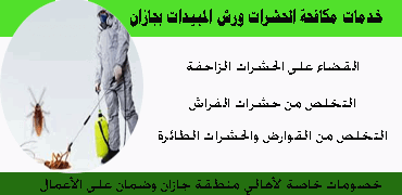 شركه مكافحه حشرات بجازان
