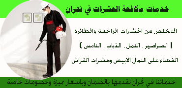 شركه مكافحه حشرات بنجران