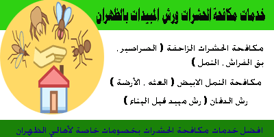 شركه مكافحه حشرات بالظهران