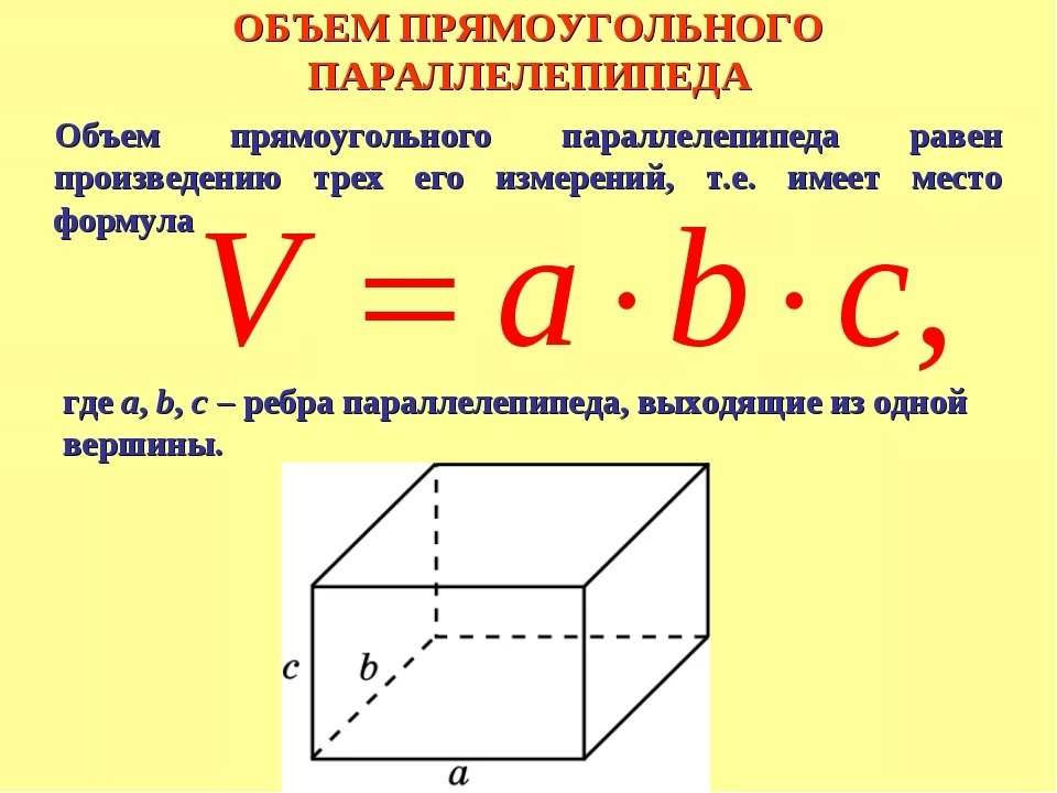 Найти объем параллелепипеда с ребрами. Формула нахождения объема прямоугольного параллелепипеда. Формула объёма прямоугольного параллелепипеда 5 класс. Формула расчета объема прямоугольного параллелепипеда. Формула нахождения объемного параллелепипеда.