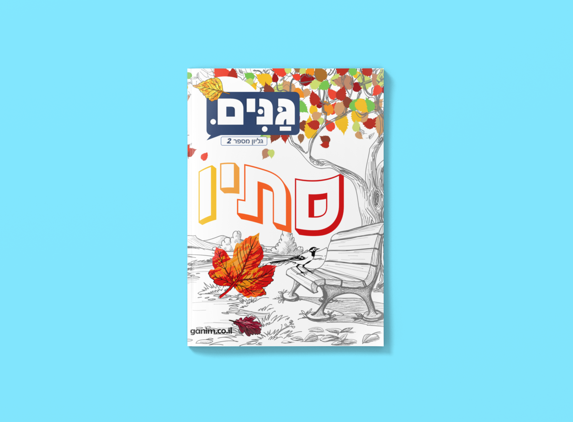 מתוך המגזין