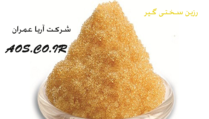 رزین سختی گیر , سختی گیر , رزین