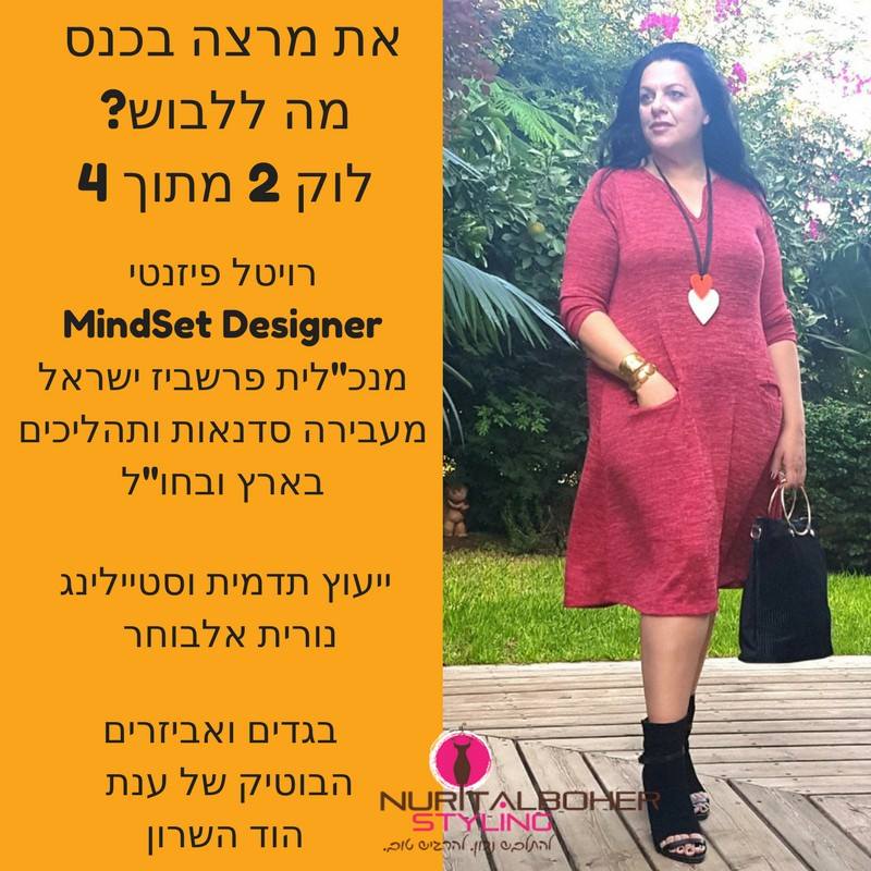 רויטל פיזנטי - תלבושת לכנס אפשרות 2 מתוך 4