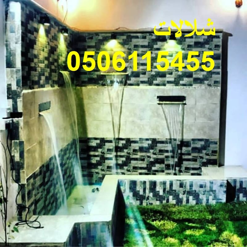  صور بحرات شلالات منزلية شلالات جدارية 0506115455